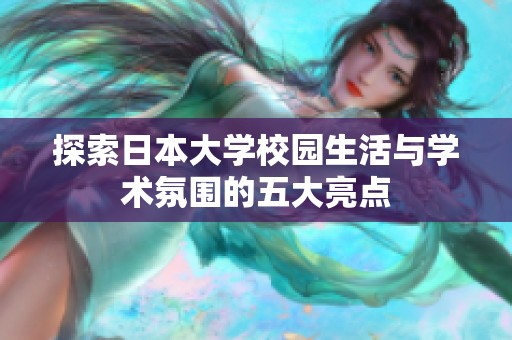 探索日本大学校园生活与学术氛围的五大亮点