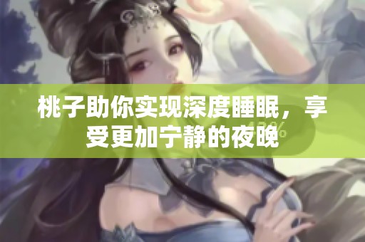 桃子助你实现深度睡眠，享受更加宁静的夜晚