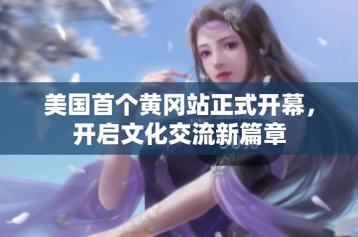 美国首个黄冈站正式开幕，开启文化交流新篇章