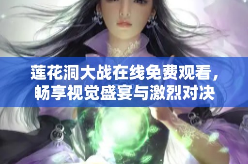 莲花洞大战在线免费观看，畅享视觉盛宴与激烈对决