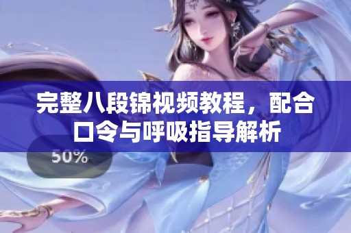 完整八段锦视频教程，配合口令与呼吸指导解析