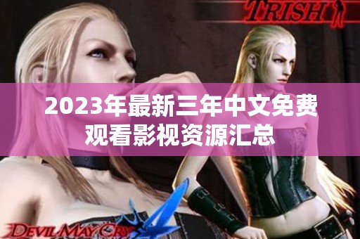 2023年最新三年中文免费观看影视资源汇总