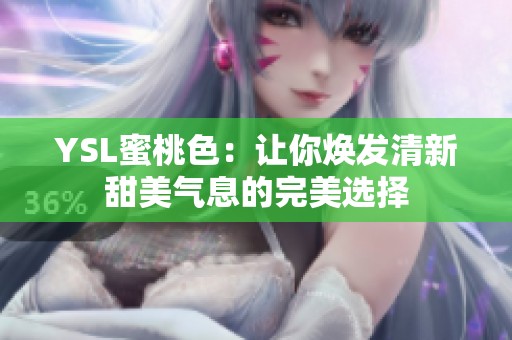 YSL蜜桃色：让你焕发清新甜美气息的完美选择