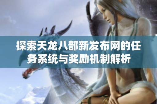 探索天龙八部新发布网的任务系统与奖励机制解析