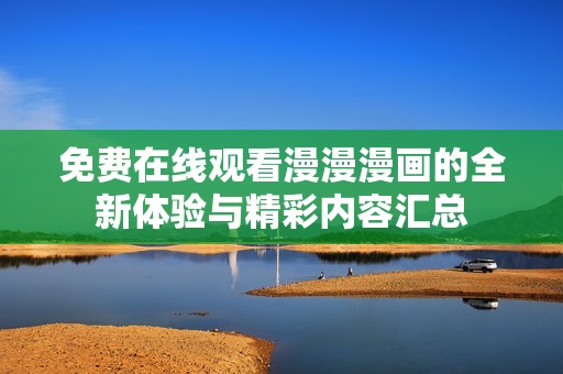 免费在线观看漫漫漫画的全新体验与精彩内容汇总