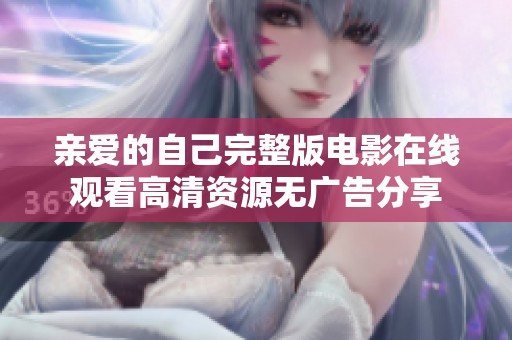 亲爱的自己完整版电影在线观看高清资源无广告分享