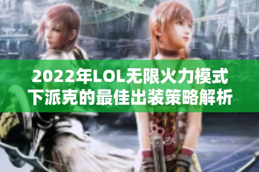 2022年LOL无限火力模式下派克的最佳出装策略解析