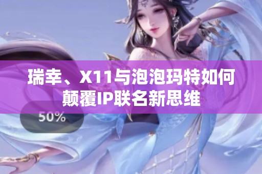 瑞幸、X11与泡泡玛特如何颠覆IP联名新思维