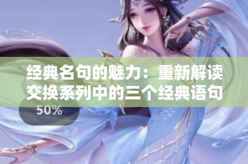 经典名句的魅力：重新解读交换系列中的三个经典语句