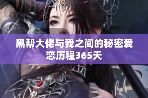 黑帮大佬与我之间的秘密爱恋历程365天
