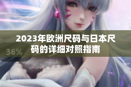 2023年欧洲尺码与日本尺码的详细对照指南