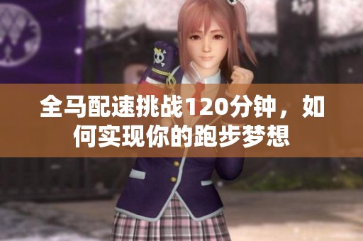 全马配速挑战120分钟，如何实现你的跑步梦想