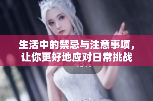 生活中的禁忌与注意事项，让你更好地应对日常挑战