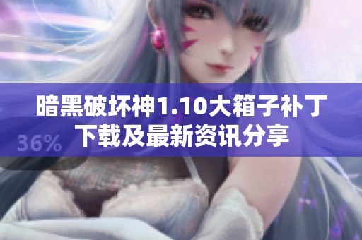 暗黑破坏神1.10大箱子补丁下载及最新资讯分享