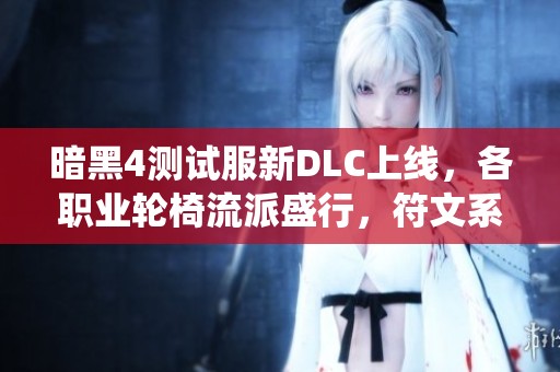 暗黑4测试服新DLC上线，各职业轮椅流派盛行，符文系统燃爆全场
