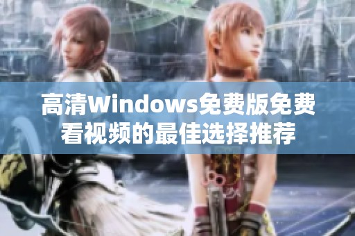 高清Windows免费版免费看视频的最佳选择推荐