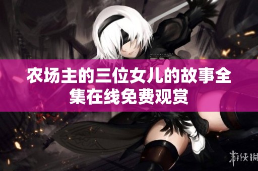 农场主的三位女儿的故事全集在线免费观赏