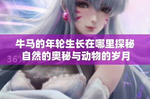 牛马的年轮生长在哪里探秘自然的奥秘与动物的岁月