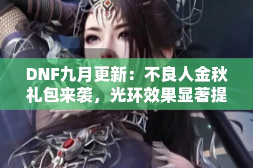 DNF九月更新：不良人金秋礼包来袭，光环效果显著提升