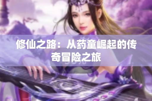 修仙之路：从药童崛起的传奇冒险之旅