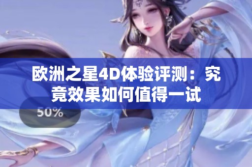 欧洲之星4D体验评测：究竟效果如何值得一试