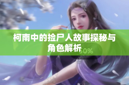 柯南中的捡尸人故事探秘与角色解析