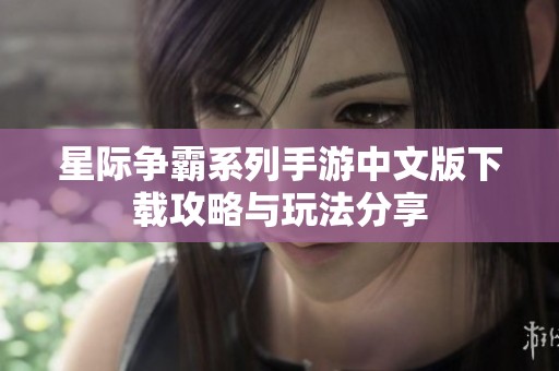 星际争霸系列手游中文版下载攻略与玩法分享