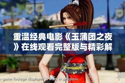 重温经典电影《玉蒲团之夜》在线观看完整版与精彩解析