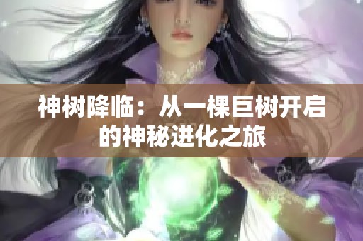 神树降临：从一棵巨树开启的神秘进化之旅