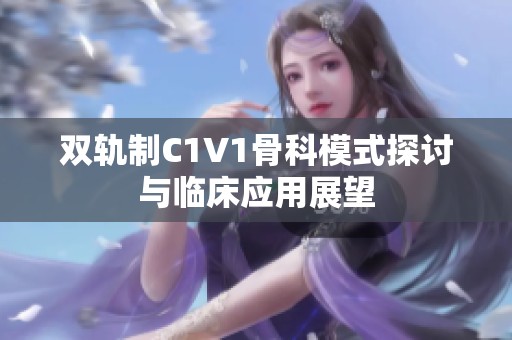 双轨制C1V1骨科模式探讨与临床应用展望