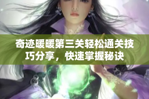 奇迹暖暖第三关轻松通关技巧分享，快速掌握秘诀