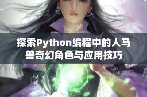 探索Python编程中的人马兽奇幻角色与应用技巧