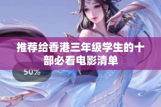 推荐给香港三年级学生的十部必看电影清单