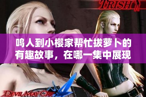 鸣人到小樱家帮忙拔萝卜的有趣故事，在哪一集中展现？