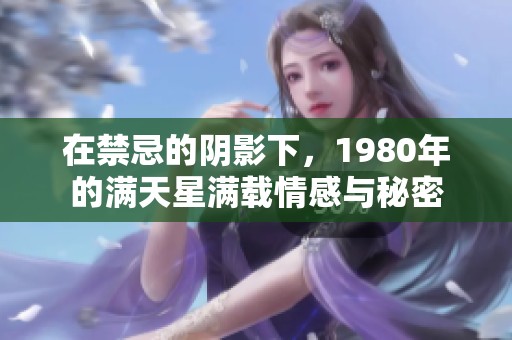 在禁忌的阴影下，1980年的满天星满载情感与秘密