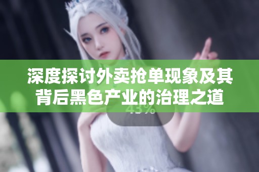 深度探讨外卖抢单现象及其背后黑色产业的治理之道