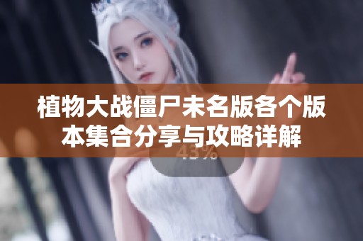 植物大战僵尸未名版各个版本集合分享与攻略详解
