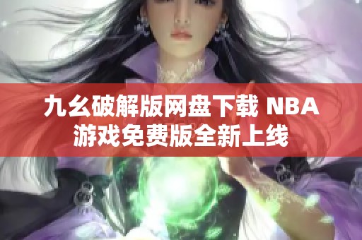 九幺破解版网盘下载 NBA游戏免费版全新上线