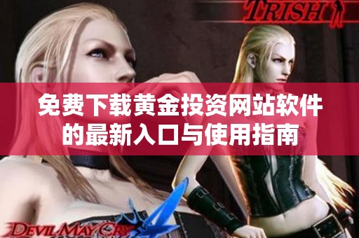 免费下载黄金投资网站软件的最新入口与使用指南