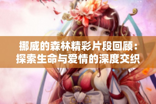 挪威的森林精彩片段回顾：探索生命与爱情的深度交织