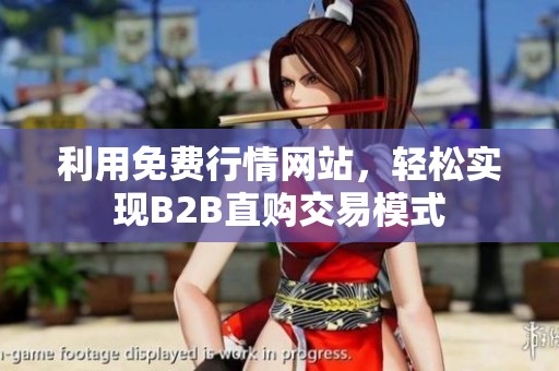 利用免费行情网站，轻松实现B2B直购交易模式