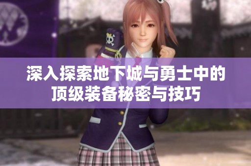 深入探索地下城与勇士中的顶级装备秘密与技巧