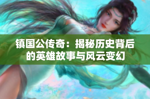 镇国公传奇：揭秘历史背后的英雄故事与风云变幻