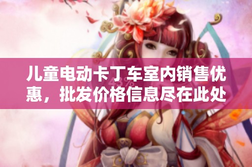 儿童电动卡丁车室内销售优惠，批发价格信息尽在此处