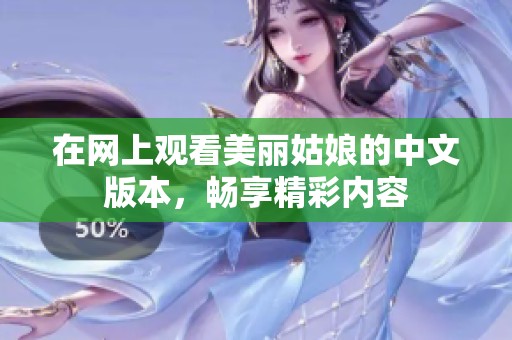 在网上观看美丽姑娘的中文版本，畅享精彩内容