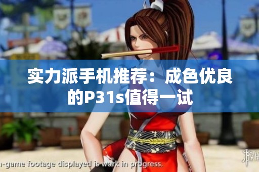 实力派手机推荐：成色优良的P31s值得一试
