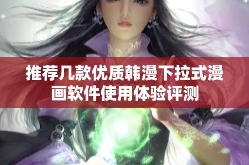 推荐几款优质韩漫下拉式漫画软件使用体验评测