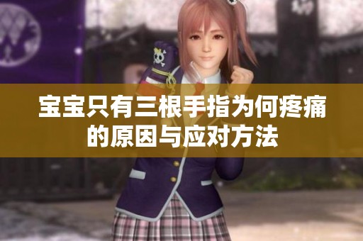 宝宝只有三根手指为何疼痛的原因与应对方法