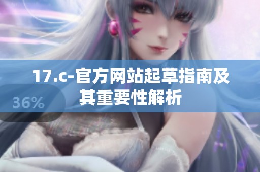 17.c-官方网站起草指南及其重要性解析