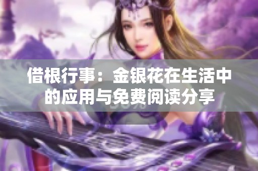 借根行事：金银花在生活中的应用与免费阅读分享